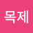@성목제