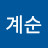 @임계순-r2t
