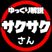 ゆっくり解説サクサクさん
