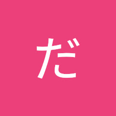 だいちゃの競馬ライブチャンネル