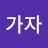@가자-y5x