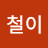 @과묵철이