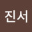 @김진서-d2m