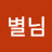 @별님-i3h