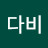 @다비-y8n