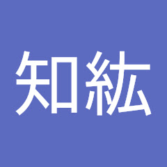 熊田知紘