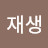 @재생-q6c