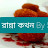 রান্না কথন By Sharmin