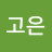 @고은고은-g7h