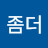 @좀더조금만더