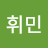 @박휘민-t3r