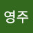 @김영주-p9c