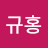 @이규홍-r8b