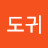 @도귀-t2l