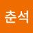 @서춘석-j9d