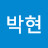 @박현-p1u