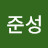 @김준성-v9e
