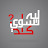 ليه تسوي كذا || Leh tesawe ketha
