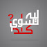 MBQFxqD-cuY-channel-avatar-ليه تسوي كذا || Leh tesawe ketha