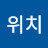 @위치-p9s