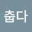 @춥다-l3m