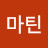 @마틴-e2x