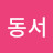 @안동서