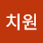 @최치원-j1q