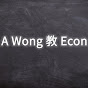 A Wong 教 Econ logo