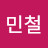 @김민철-p6j