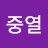 @류중열-s2m