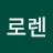 @로렌-n7b