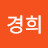 @한경희-x3c