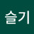 @이슬기-y8d