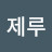 @제루-v1v