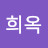 @서희옥-b4o