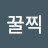 @꿀찍-u5w