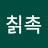 @칡촉-i9e