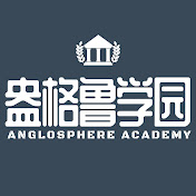 盎格鲁学园