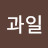 @갑부과일