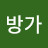 @방가방가-i8h