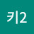 @비키2