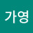 @박가영-j5u3x