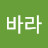 @자바라-z4c