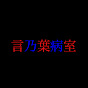 言乃葉総合病院