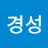 @송경성-b4n