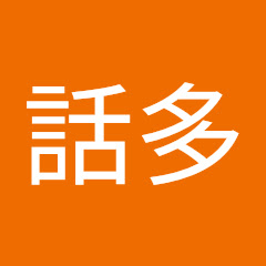 垃圾話多アイコン画像