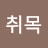 @고취목