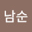 @김남순-d6u
