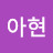 @킴아현-q8r